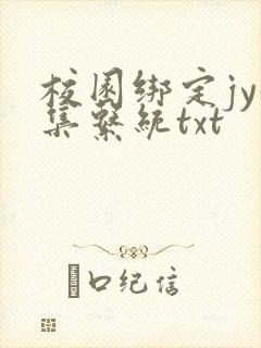 校园绑定jy收集系统txt