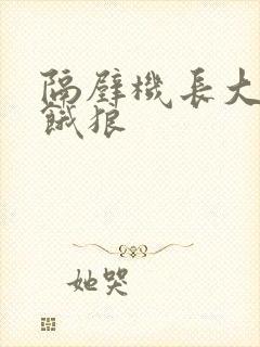 隔壁机长大叔是饿狼