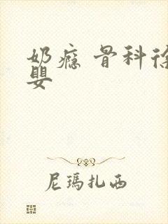 奶瘾 骨科徐行婴封面