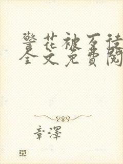 警花被歹徒欺负全文免费阅读