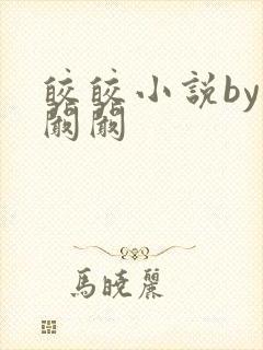 皎皎小说by华阚阚