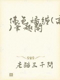 佛色娇缠(高干)笔趣阁封面