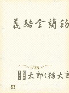 义结金兰的意思