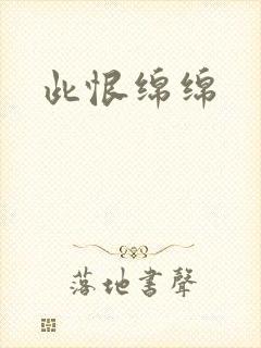 此恨绵绵