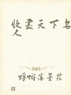 收尽天下名器美人