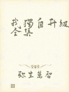 我独自升级漫画全集