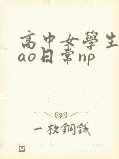 高中女学生挨cao日常np