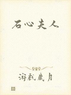 石心夫人封面