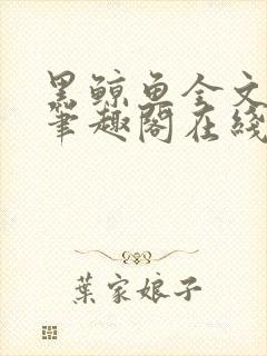 黑鲸鱼全文免费笔趣阁在线阅读