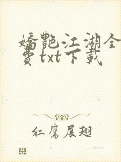 娇艳江湖全文免费txt下载