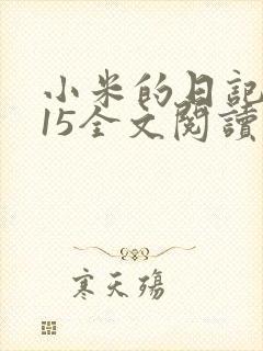 小米的日记1一15全文阅读封面