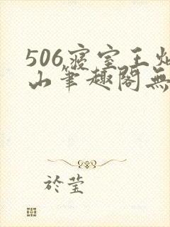 506寝室王炳山笔趣阁无弹窗