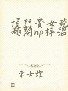 侯门贵女菀菀笔趣阁np梓温