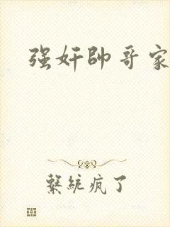 强奸帅哥家教封面