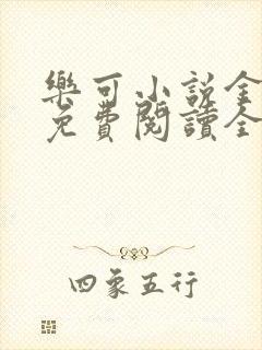 乐可小说金银花免费阅读全文在线阅封面