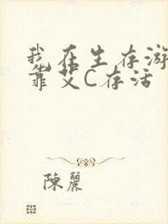 我在生存游戏里靠艾C存活