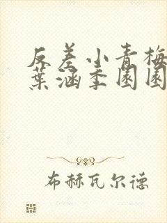 反差小青梅不经叶涵季园园