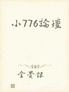 小776论坛