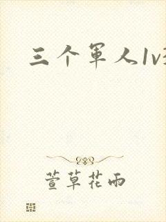 三个军人1v3封面