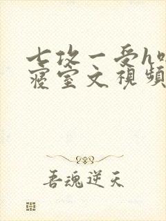 七攻一受h啪肉寝室文视频