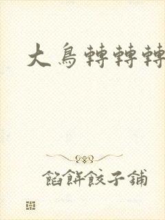 大鸟转转转酒吧