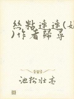 丝粘连连(姐弟)作者归寻