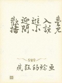 欢迎进入梦魇直播间小说免费阅读