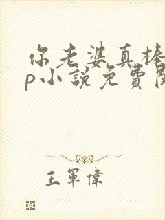 你老婆真棒多cp小说免费阅读