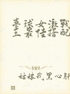 台球女激战2奶玉最佳搭配小说