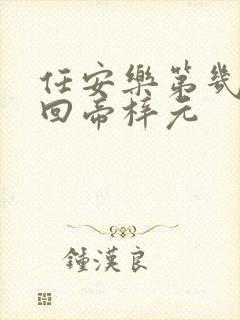 任安乐第几集变回帝梓元封面