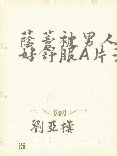 荫蒂被男人添的好舒服A片漫画封面