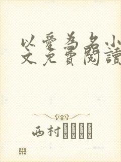 以爱为名小说全文免费阅读