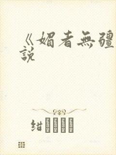 《媚者无疆》小说