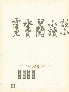 霍水儿小说全文免费阅读小说