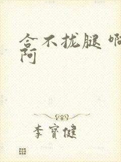 合不拢腿 啊肥阿