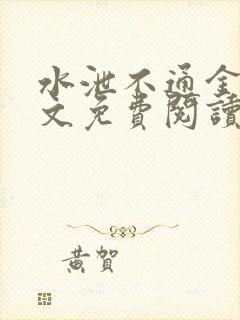 水泄不通金银原文免费阅读无弹窗笔趣阁