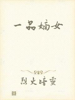 一品嫡女