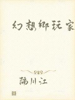 幻想乡玩家封面