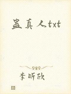 蛊真人txt