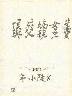 侯府嫡女叶凝欢与父亲免费阅读