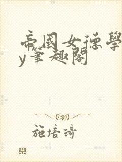 帝国女德学院by笔趣阁