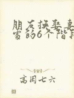 朋友换娶妻后相处的6个阶段