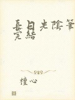 长日光阴笔趣阁完结