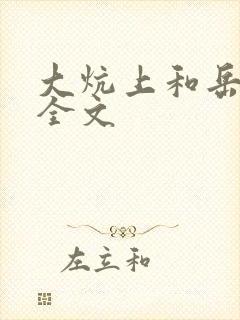 大炕上和岳偷倩全文