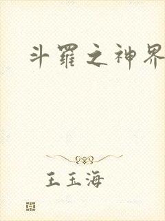 斗罗之神界青楼封面