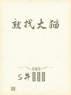 就找大猫