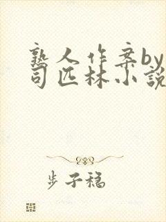 熟人作案by阿司匹林小说