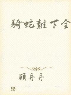 骑蛇难下金银花