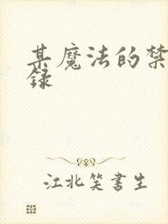 某魔法的禁书目录封面