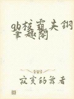 gb校霸夹钢笔笔趣阁封面